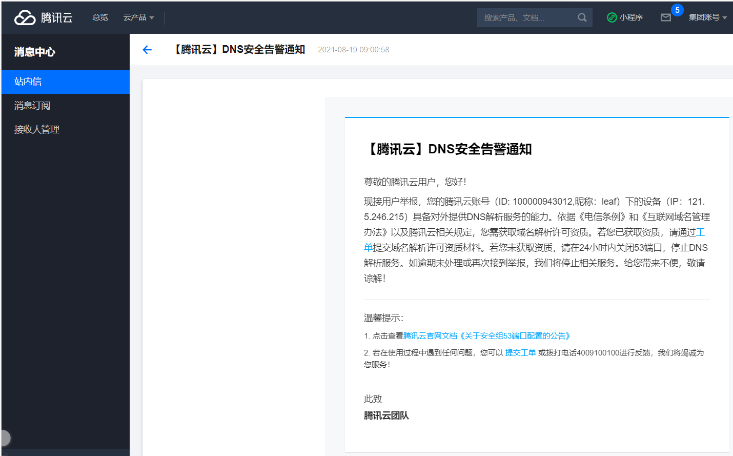 腾讯云的警告